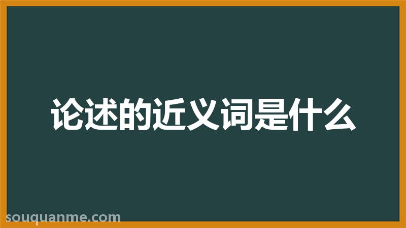 论述的近义词是什么 论述的读音拼音 论述的词语解释